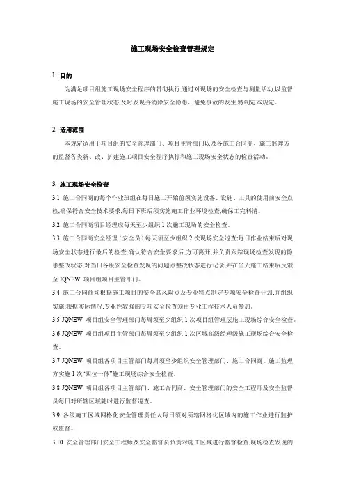 施工现场安全检查管理规定