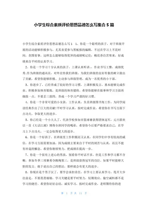 小学生综合素质评价思想品德怎么写集合5篇