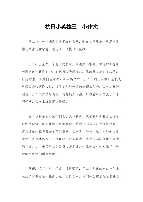 抗日小英雄王二小作文
