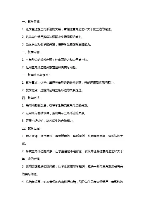 三角形边的关系――任意两边之与大于第三边教案