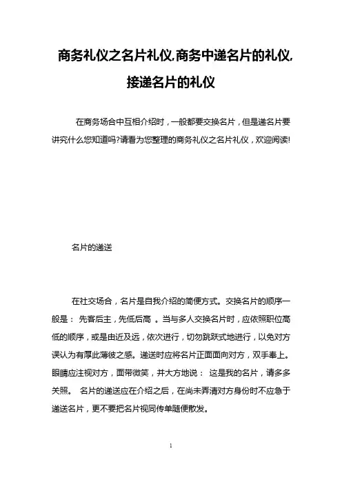 商务礼仪之名片礼仪,商务中递名片的礼仪,接递名片的礼仪
