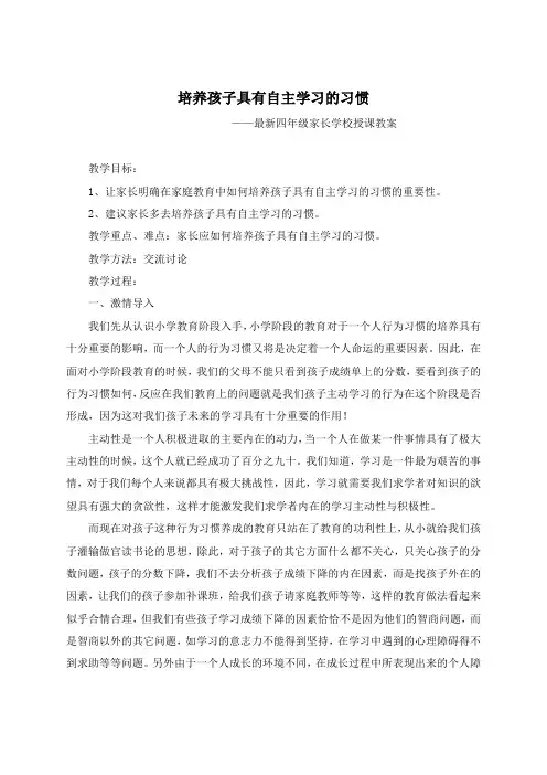 最新四年级家长学校授课教案教学设计最新精品精编精选优秀优质实用打印版