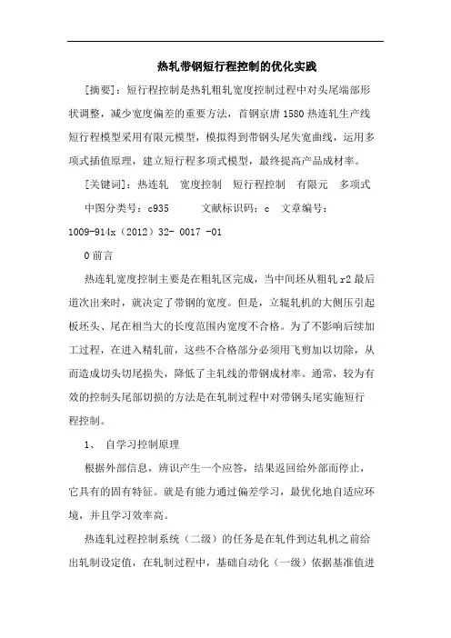 热轧带钢短行程控制的优化实践