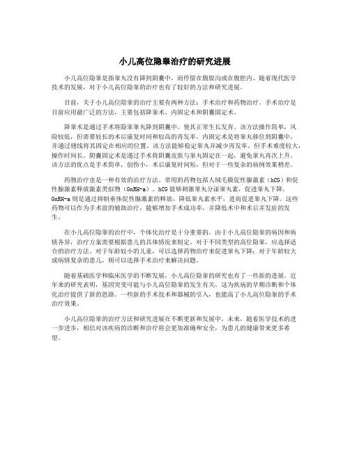 小儿高位隐睾治疗的研究进展