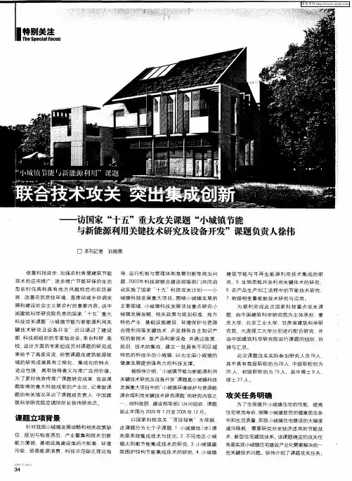 联合技术攻关 突出集成创新——访国家“十五”重大攻关课题“小城镇节能与新能源利用关键技术研究及设