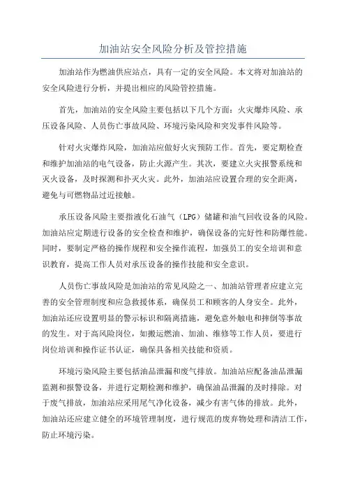 加油站安全风险分析及管控措施