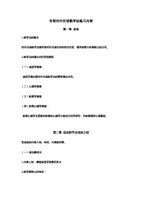 对外汉语教学法提纲