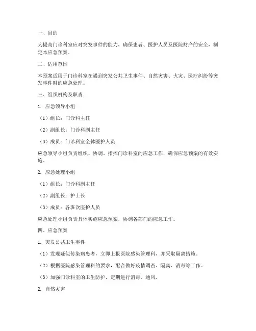 门诊科室应急预案