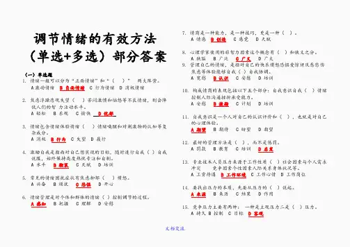 2020专业技术人员继续教育调节情绪的有效方法--部分答案83315(精选)