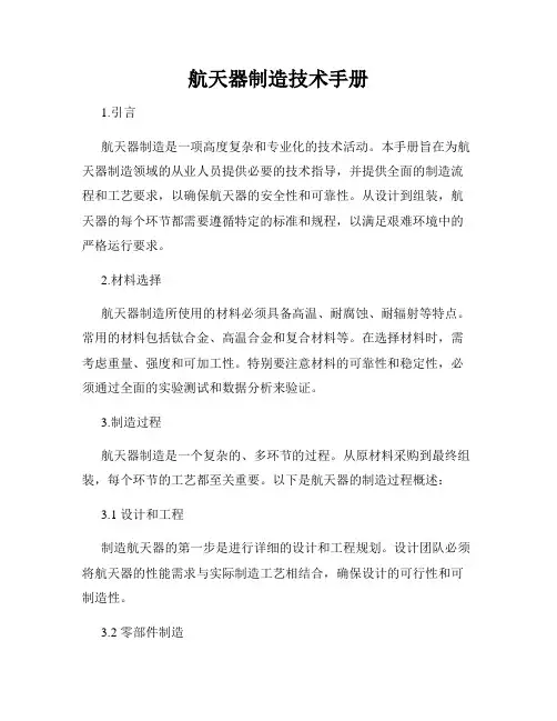 航天器制造技术手册