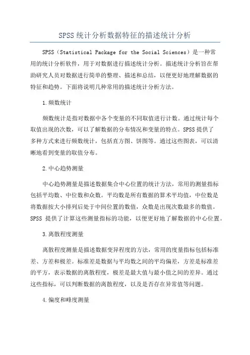SPSS统计分析数据特征的描述统计分析