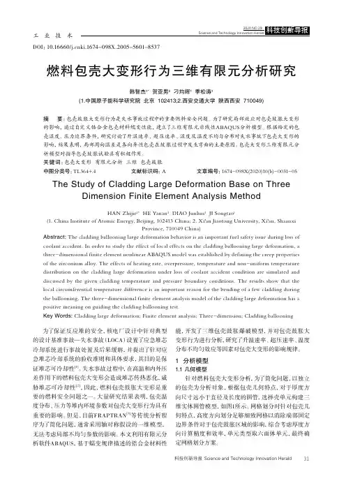 燃料包壳大变形行为三维有限元分析研究