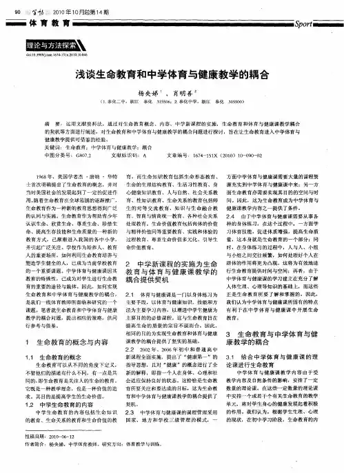 浅谈生命教育和中学体育与健康教学的耦合