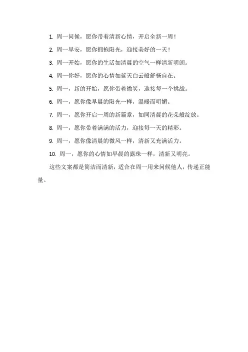 周一问候文案短句干净小清新