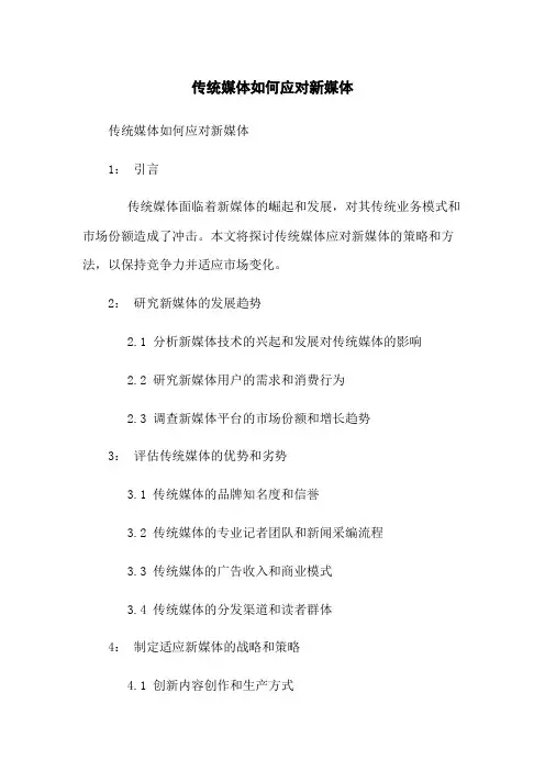 传统媒体如何应对新媒体