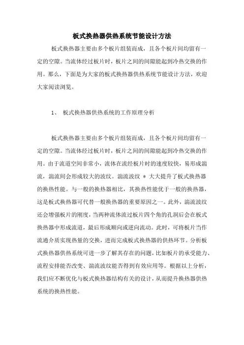 板式换热器供热系统节能设计方法