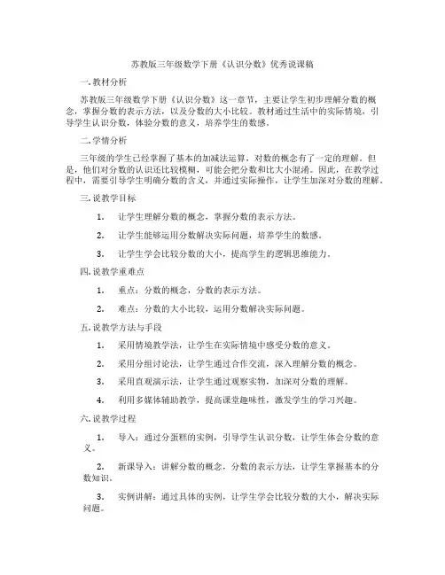 苏教版三年级数学下册《认识分数》优秀说课稿