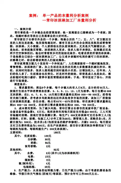 财务管理案例  单一产品的本量利分析案例