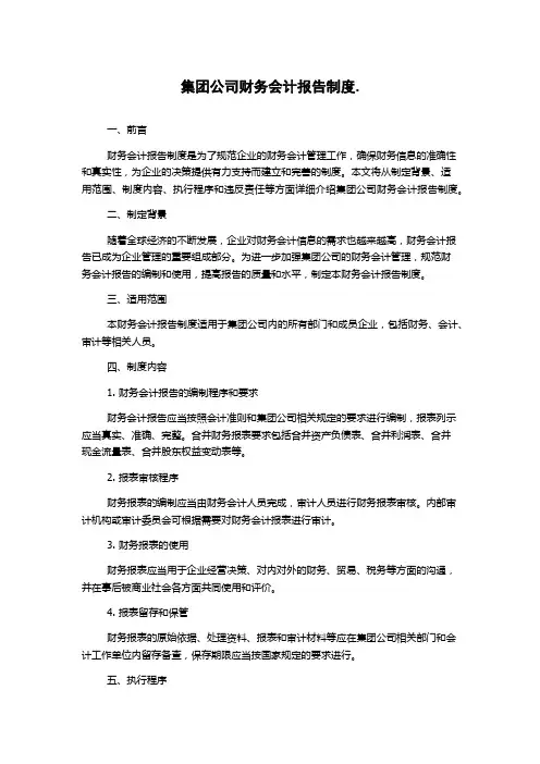 集团公司财务会计报告制度