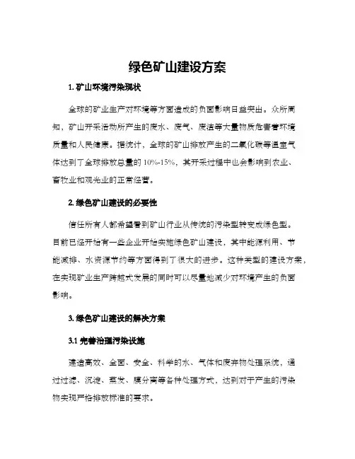 绿色矿山建设方案