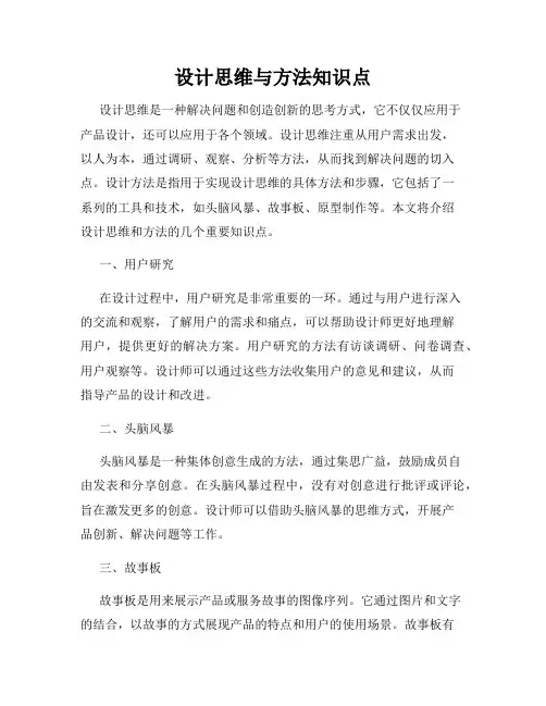 设计思维与方法知识点