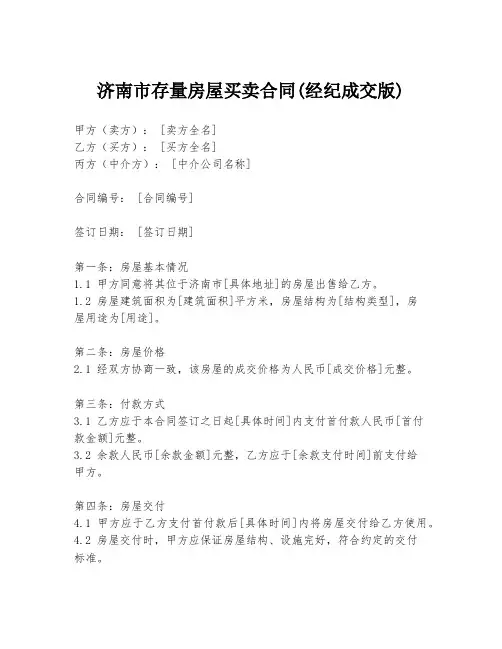 济南市存量房屋买卖合同(经纪成交版)