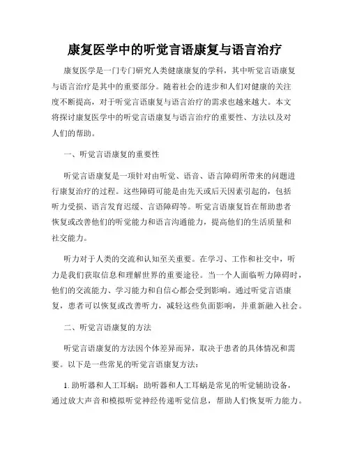 康复医学中的听觉言语康复与语言治疗