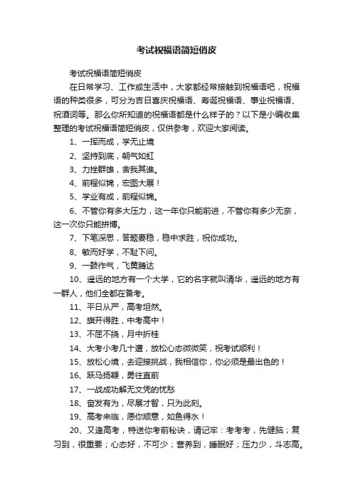 考试祝福语简短俏皮