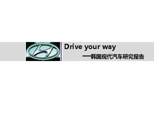 韩国现代汽车研究报告