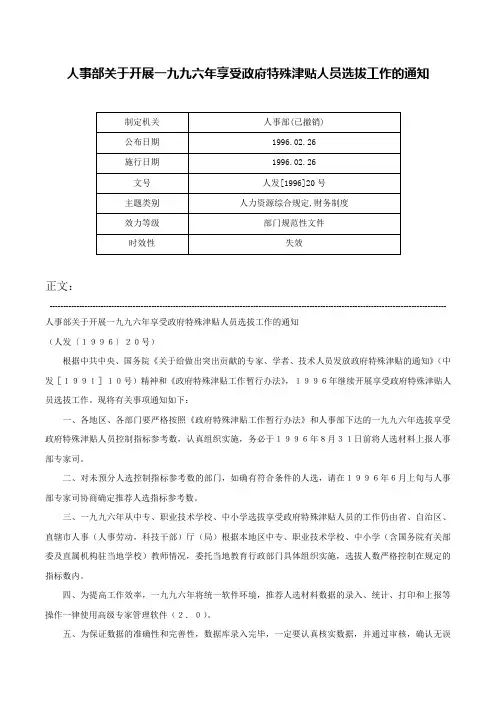 人事部关于开展一九九六年享受政府特殊津贴人员选拔工作的通知-人发[1996]20号