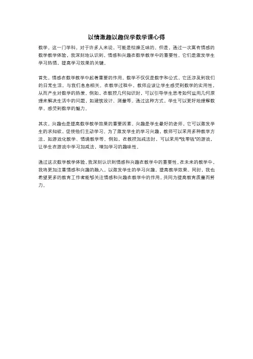 以情激趣以趣促学数学课心得