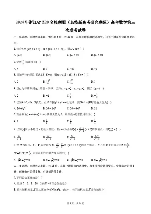 2024年浙江省Z20名校联盟(名校新高考研究联盟)高考数学第三次联考试卷(含解析)