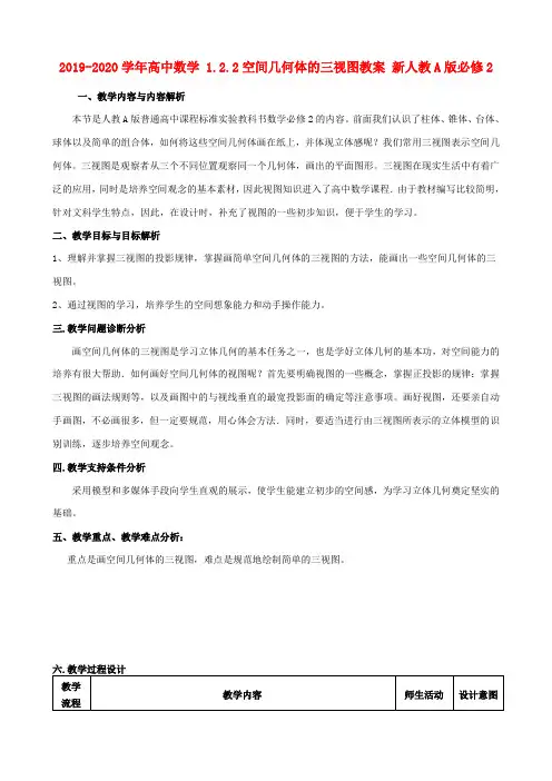 2019-2020学年高中数学 1.2.2空间几何体的三视图教案 新人教A版必修2.doc