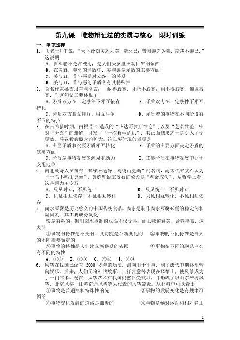 高二政治必修四生活与哲学《第九课  唯物辩证法的实质与核心》 限时训练题及答案