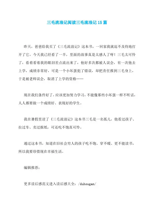 三毛流浪记阅读三毛流浪记15篇