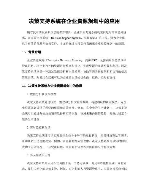 决策支持系统在企业资源规划中的应用