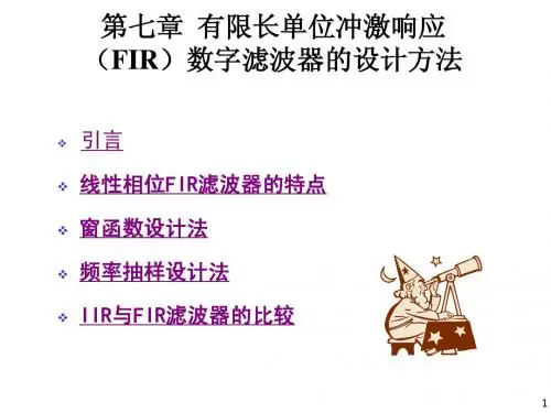 第七章 FIR数字滤波器的设计方法