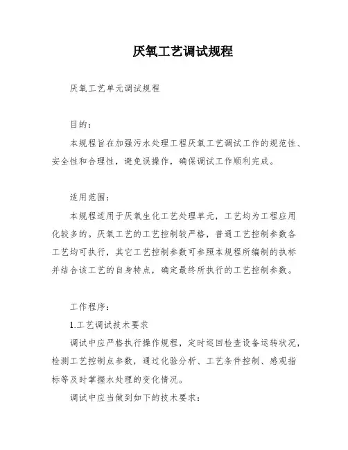 厌氧工艺调试规程