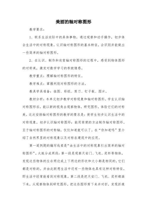美丽的轴对称图形_教案教学设计