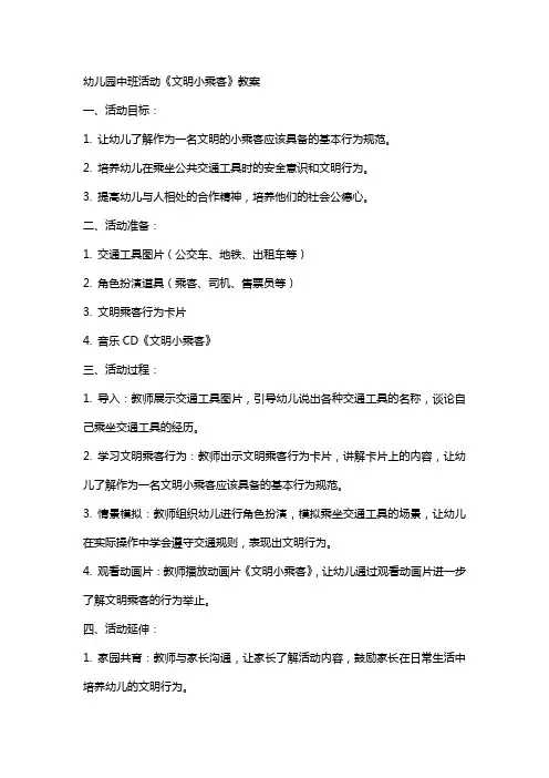 幼儿园中班活动《文明小乘客》教案