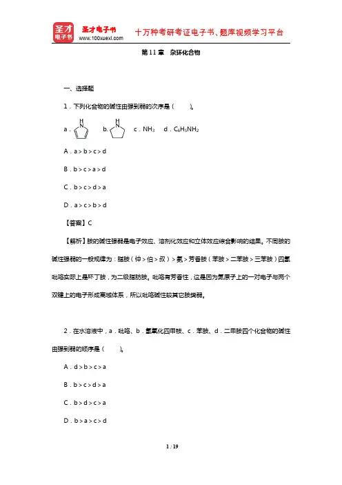全国硕士研究生考试农学门类联考化学(章节题库-杂环化合物)【圣才出品】