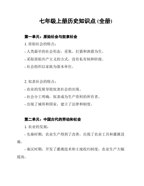 七年级上册历史知识点 (全册)