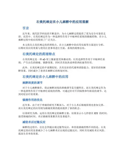 右美托咪定在小儿麻醉中的应用观察