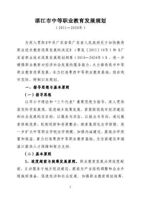 湛江市中等职业教育发展规划