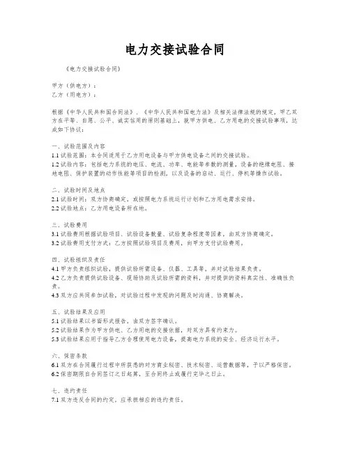 电力交接试验合同