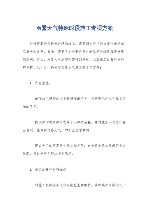 雨雾天气特殊时段施工专项方案
