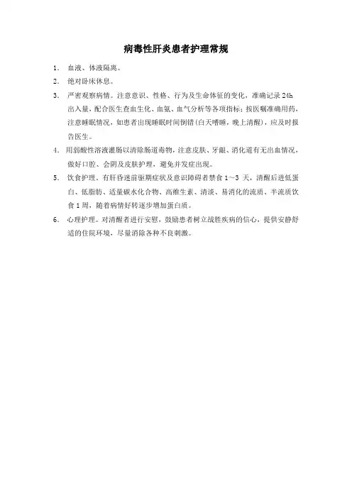 病毒性肝炎患者护理常规