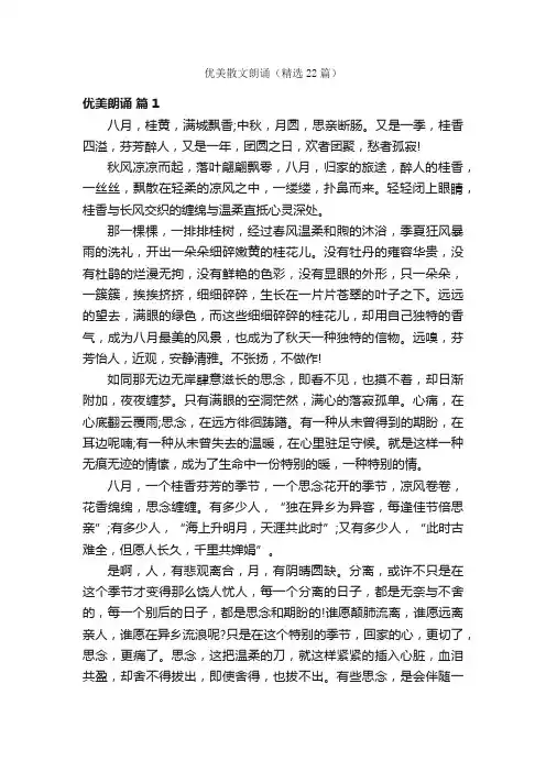优美散文朗诵（精选22篇）