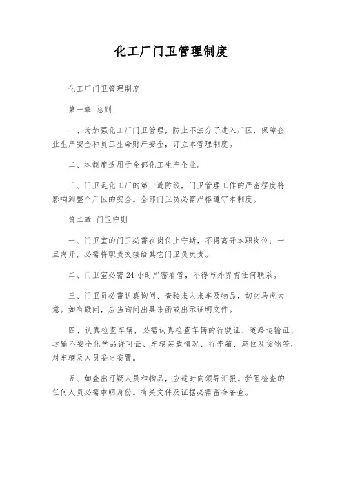 化工厂门卫管理制度
