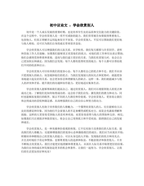 初中议论文 ：学会欣赏别人